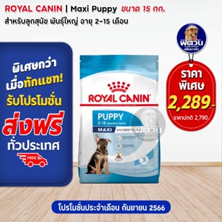 ROYAL CANIN-Maxi Puppy ลูกสุนัขพันธ์ใหญ่ ขนาด 15 กก.