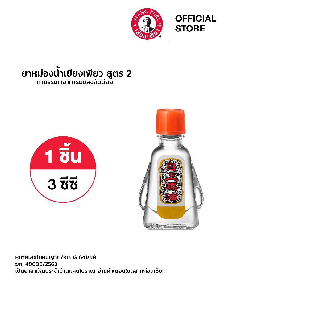 ภาพหน้าปกสินค้าSiang Pure Oil Formula Il ยาหม่องน้ำเซียงเพียว สูตร 2 ขนาด 3 ซีซี