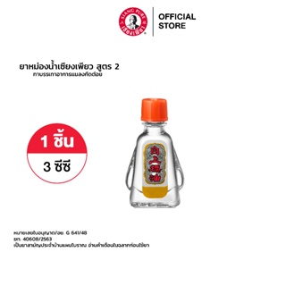 ภาพหน้าปกสินค้าSiang Pure Oil Formula Il ยาหม่องน้ำเซียงเพียว สูตร 2 ขนาด 3 ซีซี ที่เกี่ยวข้อง