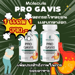 PRO GAVIS 1แถม1 Molecule PRO GAVIS 🧪 1 ปุก 30 แคปซูล โมเลกุล โปรกาวิส  ช่วยเรื่องกรดไหลย้อน  เรอเปรี้ยว 🍋 แน่นท้อง 🤢