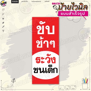 ป้ายไวนิล พร้อมใช้งาน "ขับรถช้าๆ ระวังชนเด็ก" แบบสำเร็จรุูป ไม่ต้องรอออกแบบ แนวตั้ง พิมพ์ 1 หน้า ผ้าหลังขาว