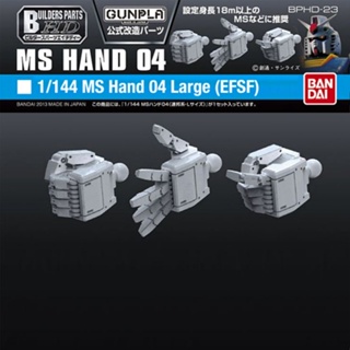 BANDAI BUILDERS PARTS HD 1/144 MS HAND 04 (E.F.S.F. LARGE)  [D-TOYS GUNDAM] กันดั้ม กันพลา โมเดล แอคชั่นฟิกเกอร์