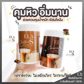 ของแท้ พร้อมส่ง❗️อีหล่าเอส กาแฟ โกโก้ คุมหิว เร่งเผาผลาญ บล็อคไขมัน ELA S