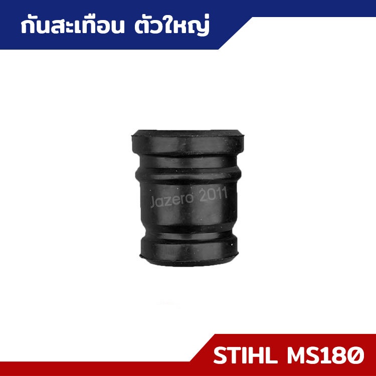 ยางกันสะเทือน-ตัวเล็ก-ตัวใหญ่-ms170-ms180-อะไหล่เลื่อยยนต์-stihl