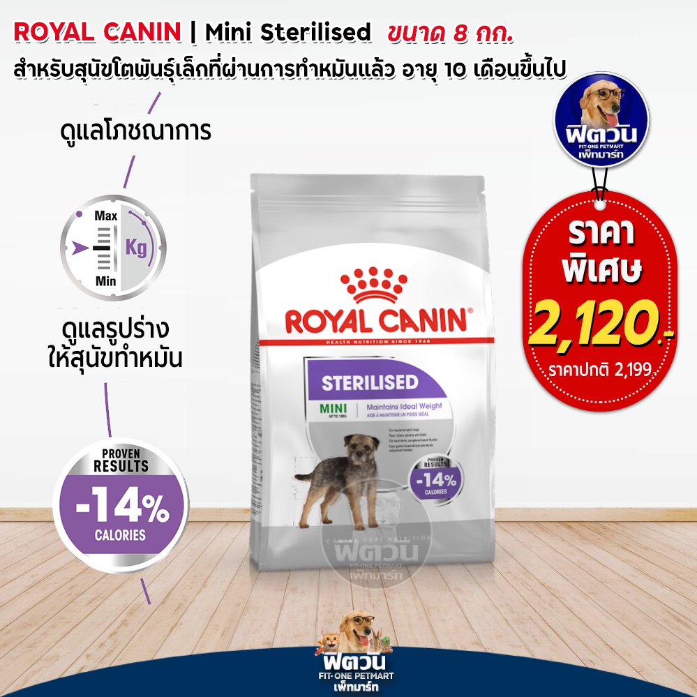 royal-canin-mini-sterillized-สุนัขพันธ์เล็ก-ทำหมัน-8กก