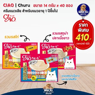 CIAO-ชาวร์ชูรู ขนมแมว (14gX40ชิ้น) (14gX50ชิ้น)