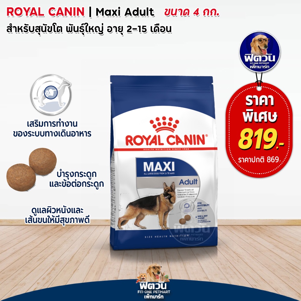 royal-canin-maxi-adult-สุนัขอายุ15เดือน-5ปี-พันธ์ใหญ่-26-44-kg-4-กก