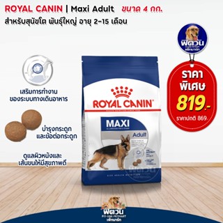 ROYAL CANIN-MAXI (ADULT) สุนัขอายุ15เดือน-5ปี-พันธ์ใหญ่ (26-44 kg.) 4 กิโลกรัม