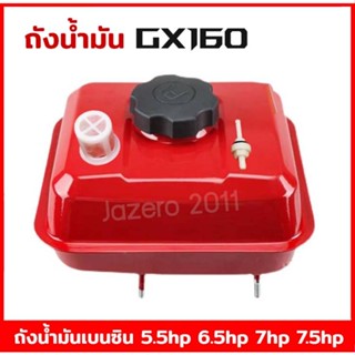 ถังน้ำมัน GX160 (สีแดง) ถังเชื้อเพลิงเครื่องยนต์ ถังแดง สำหรับฮอนด้า HONDA GX160,GX168,GX200,GX220,5.5HP,6.5hp คุณภาพดี