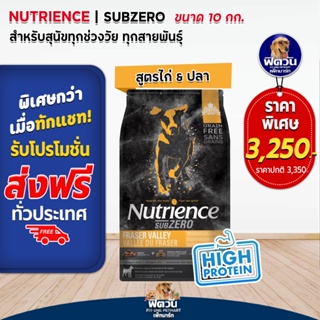 Nutrience-SUB ZERO,FRASER VALLEY อ.สุนัขโต1ปีขึ้นไป สูตรเนื้อไก่,เนื้อไก่งวง 10 กก.(ดำแถบส้ม)