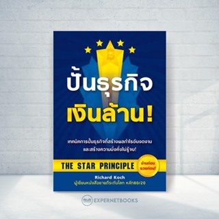 Expernet หนังสือ ปั้นธุรกิจเงินล้าน! : หนังสือเล่มนี้จะทำให้คุณรวยขึ้น !