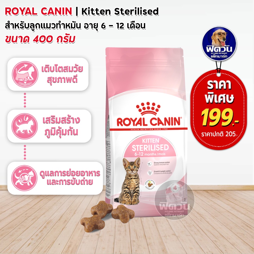 royal-canin-sterilised-kitten-อาหารสำหรับลูกแมวทำหมัน-อายุ-6-12-เดือน-400-ก