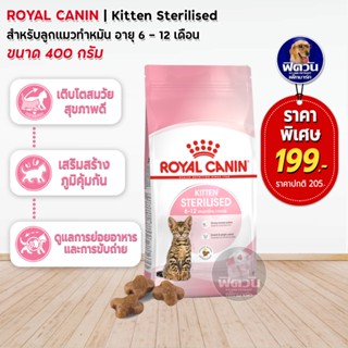 ROYAL CANIN-STERILISED (KITTEN) อาหารสำหรับลูกแมวทำหมัน อายุ 6-12 เดือน ขนาด 400 G.