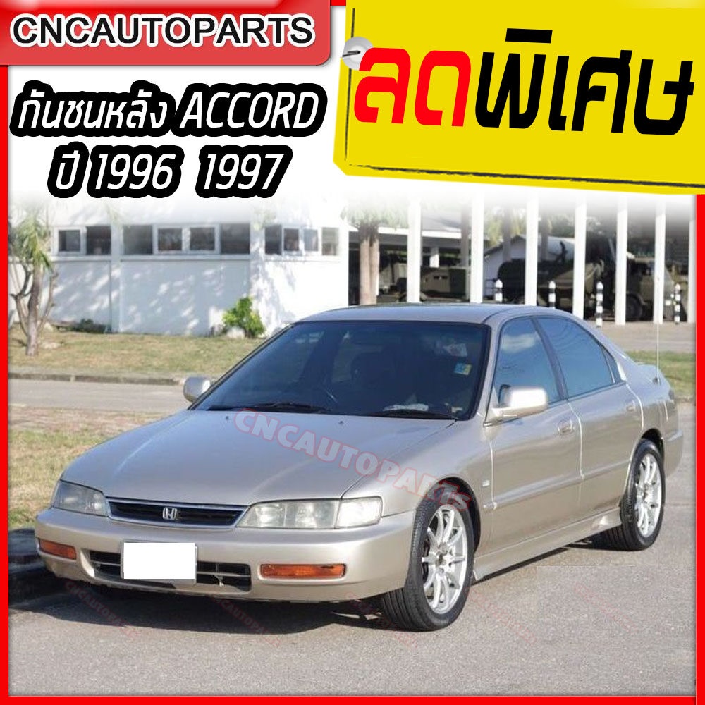 กันชนหลัง-honda-accord-ปี-1996-1997-ฮอนด้า-แอคคอร์ด-ไฟท้ายสองก้อน