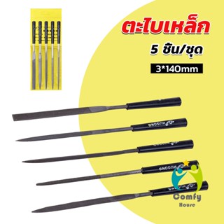 Comfy 5 ชิ้น/ชุด ตะไบเหล็ก แบบแบน เหลี่ยม และกลม mini ตะไบ 3*140mm Hardware tools