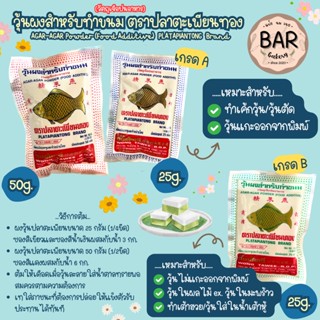 ผงวุ้นตราปลาตะเพียน ขนาด 25 กรัมและ 50 กรัม ผงสำหรับทำวุ้น AGAR AGAR Powder (Food Additive) Platapiantong 25/50 gram