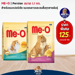 Me-O Persian อาหารแมวมีโอ พันธุ์เปอร์เซีย 1.10 กก.
