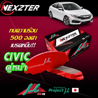 NEXZTER ผ้าเบรค MU SPEC หน้า 1 คู่ HONDA CIVIC FC FK ปี 2016-2021