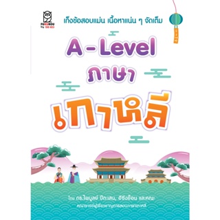 Bundanjai (หนังสือคู่มือเรียนสอบ) A-Level ภาษาเกาหลี