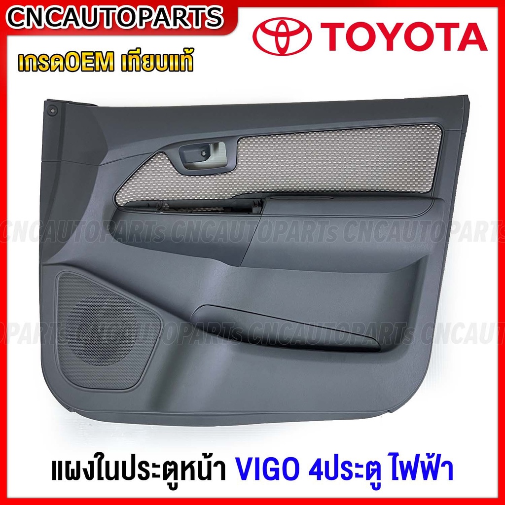 แผงประตูใน-นวมประตูหน้า-toyota-vigo-4ประตู-สีเทา-รุ่น-ไฟฟ้า-แผงในประตู-วีโก้-ของมือ1-ข้างซ้าย-ข้างขวา-กดเลือกข้าง