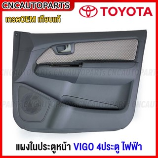 แผงประตูใน นวมประตูหน้า TOYOTA VIGO 4ประตู สีเทา รุ่น ไฟฟ้า แผงในประตู วีโก้ ของมือ1 - ข้างซ้าย/ข้างขวา (กดเลือกข้าง)