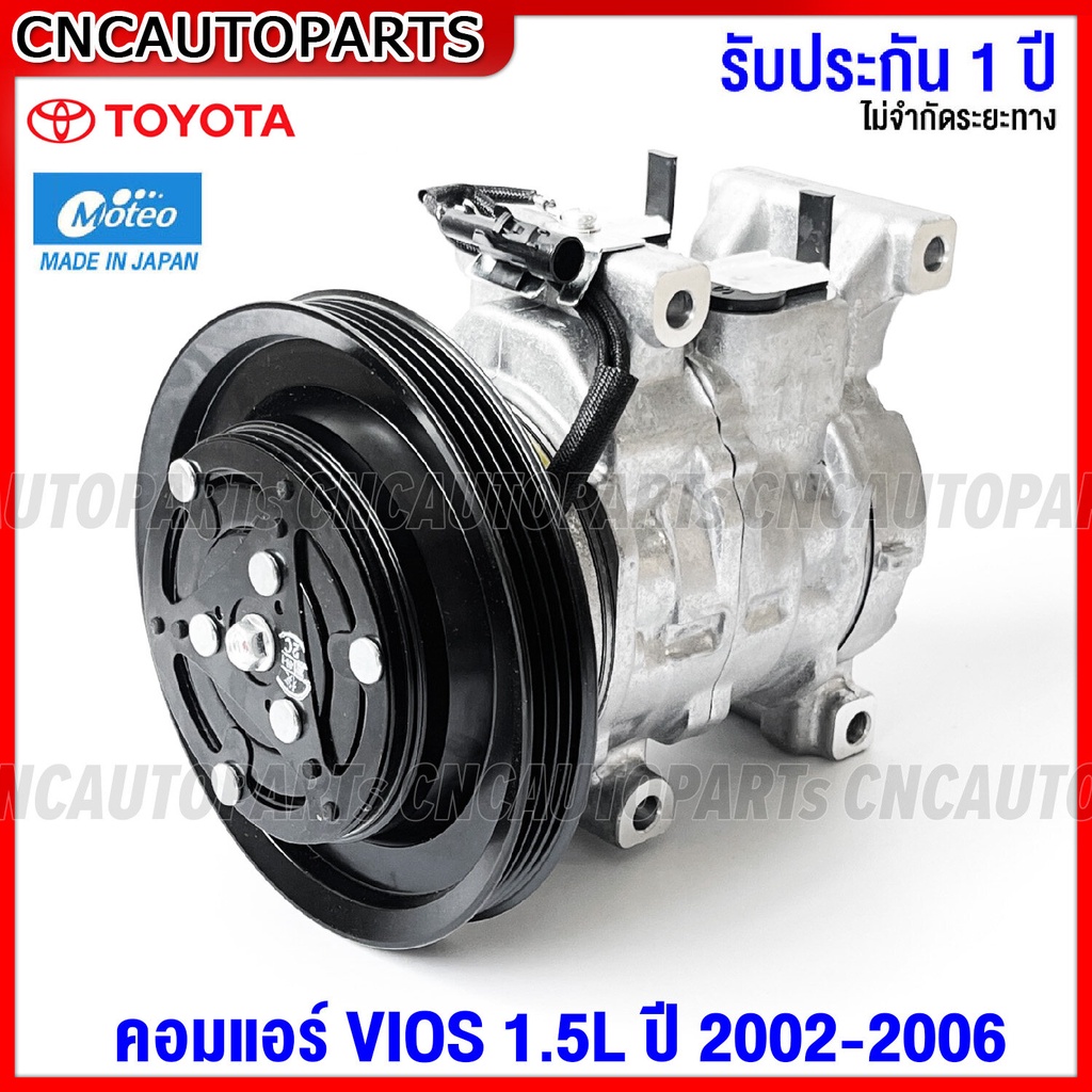 รับประกัน1ปี-moteo-คอมแอร์-toyota-vios-รุ่นแรก-วีออส-1-5-ปี-2003-2006