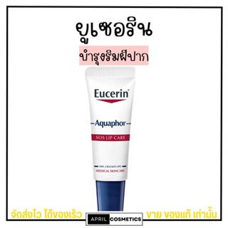 Eucerin ลิป  บำรุงริมฝีปาก ยูเซอริน Aquaphor Sos Lip Care 10ml.