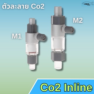 Co2 Inline Qanvee ตัวละลาย Co2มีให้เลือก 2ขนาด อินไลน์ดิฟฟิวเซอร์สำหรับคาร์บอนไดออกไซด์ แบบติดตั้งนอกตู้
