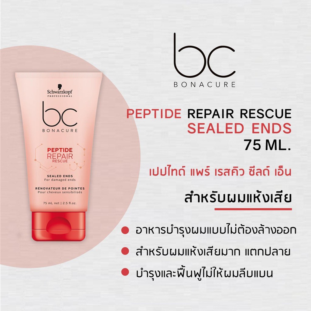 ไม่แท้คืนเงิน-schwarzkopf-bc-repair-rescue-reversilane-sealed-ends100-ml-ครีมบำรุงผมแบบไม่ต้องล้างออก-บำรุงผมเสีย