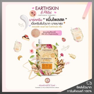 ของแท้ พร้อมส่ง❗️ครีมขมิ้นไพรสด EarthSkin ลดสิว ฝ้า กระ