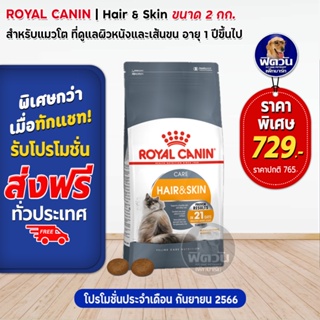 ROYAL CANIN-HAIR&amp;SKIN (ADULT) อาหารแมวโต1ปีขึ้นไป สูตรบำรุงขนและผิวหนัง 2 กก.