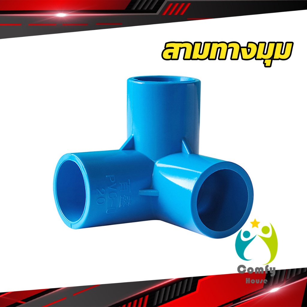 comfy-ข้อต่อ-ขนาด-pvc-สามทาง-สี่ทาง-ขนาด-3-4-นิ้ว-1-2-นิ้ว-1นิ้ว-ข้อต่อสี่ทางตั้งฉาก-water-pipe-fittings