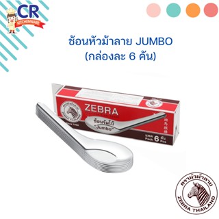 ช้อนจัมโบ้ Jumbo (แพ็คละ 6 คัน) ตราหัวม้าลาย Zebra