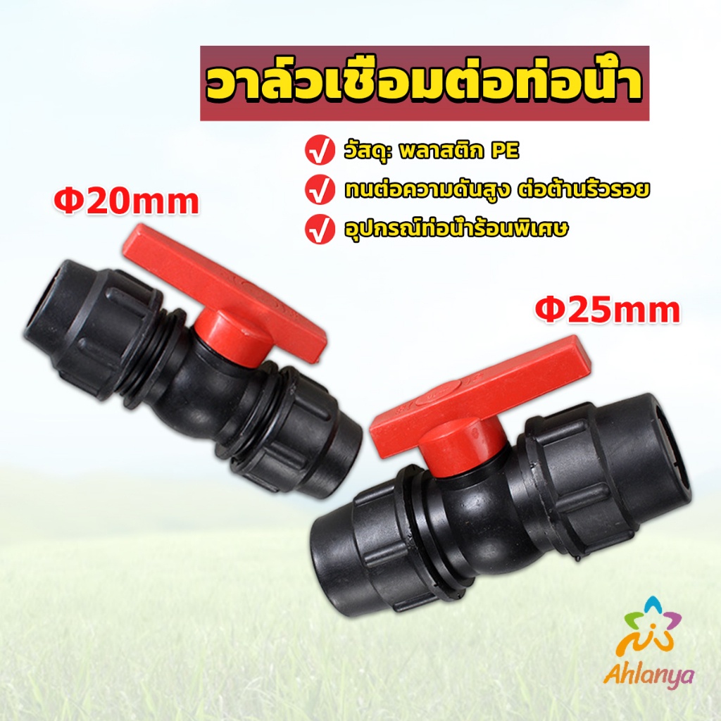 ahlanya-วาล์วเชื่อมต่อท่อน้ํา-pe-20mm-25mm-อุปกรณ์ท่อ-ball-valve