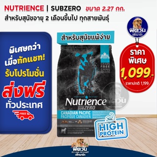 Nutrience-SUB ZERO,CANADIAN PACIFIC อ.สุนัขโต สูตรเนื้อปลา 2.27 กก.(ดำแถบฟ้า)