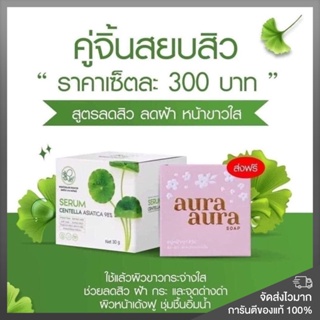 เซรั่มใบบัวบก ลดการอักเสบ ฟื้นฟูบำรุงผิว/สบู่หน้าเงาAura Aura Soap