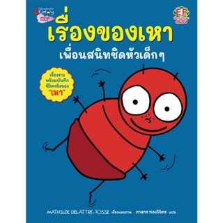 Bundanjai (หนังสือ) เรื่องของเหา เพื่อนสนิทชิดหัวเด็ก ๆ