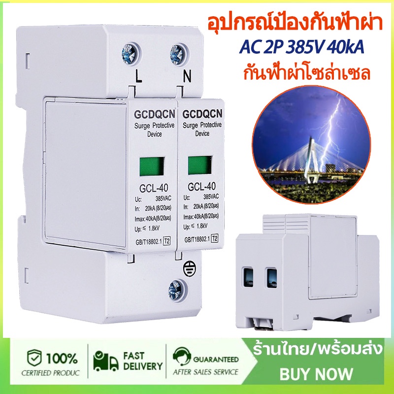 กันฟ้าผ่า-ac-2p-385v-40ka-sup1-40-ac-spd-อุปกรณ์ป้องกันฟ้าผ่า-surge-protection-ตัวป้องกันฟ้าผ่า-กันฟ้าผ่าโซล่าเซล