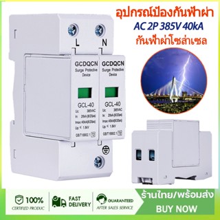 กันฟ้าผ่า AC 2P 385V 40kA SUP1-40 AC SPD อุปกรณ์ป้องกันฟ้าผ่า Surge Protection ตัวป้องกันฟ้าผ่า กันฟ้าผ่าโซล่าเซล