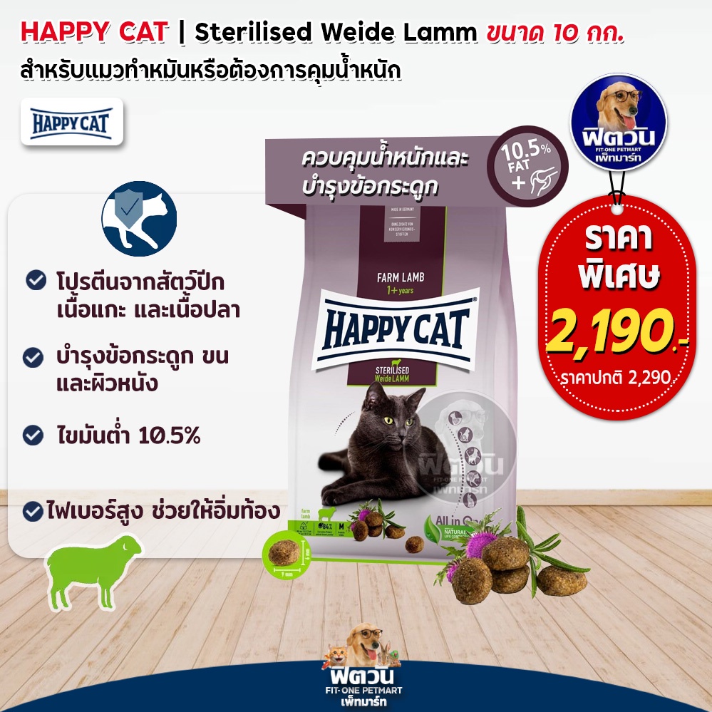 happy-cat-sterilised-weide-lamm-แมวโต-ทำหมัน-อ้วน-หรืออายุมาก-ที่แพ้ง่าย-10-กก-แถม1-3
