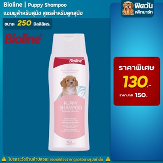 Bioline - แชมพูลูกสุนัข(Puppy) 250 ML