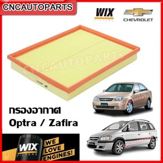 WIX กรองอากาศ CHEVROLET OPTRA / ZAFIRA เครื่อง 1.6 1.8 และ 2.2