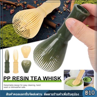 จัดส่งทันที แปรงเรซิ่น Matcha Whisk Chasen สำหรับผงชาเขียวมัทฉะ ที่ปัดแป้งแบบใช้ซ้ำได้พร้อมพิธีชงชาที่ใส่ที่ตี