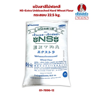 แป้งสาลีไม่ฟอกสี Nisshin NS-Extra Unbleached Hard Wheat Flour กระสอบ 22.5 kg. (01-7896-12)