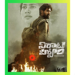 NEW Movie Blu-ray Virata Parvam (2022) ลำนำรักระหว่างรบ (เสียง Telugu | ซับ Eng/ไทย) Blu-ray NEW Movie