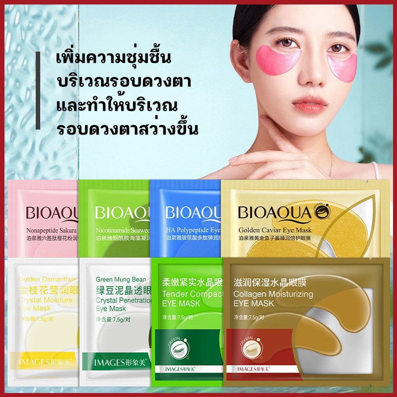 สินขายขายดี-top1-bioaqua-แผ่นมาร์คใต้ตา-มี-4-สูตร-มาส์กตา-ชุ่มชื่น-ลดรอยคล้ำใต้ตา