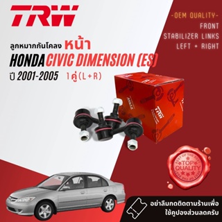 👍TRW 👍 ลูกหมาก กันโคลงหน้า ซ้าย + ขวา JTS 294 + JTS 295 สำหรับ Honda Civic ES 1.7, 2.0 new Dimension ปี 2001-2005