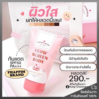 ของแท้ พร้อมส่ง❗️กันแดดขนม กลิ่นวนิลา ผิวเนียน ขาว ไม่วอก Glow Screen Body Lotion SPF50PA+++