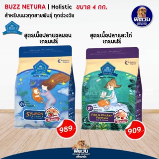 Buzz Netura บัซซ์ อาหารแมวสูตรโฮลิสติก-เกรนฟรี สูตรแซลมอน และ เนื้อปลาและไก่ ขนาด 4 กิโลกรัม