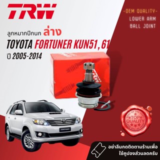 👍TRW👍 ลูกหมาก ปีกนกบน ปีกนกล่าง JBJ 7538 7539 สำหรับ Toyota Fortuner เลือก บน ล่าง หรือ ทั้งคู่ ปี 2005-2014